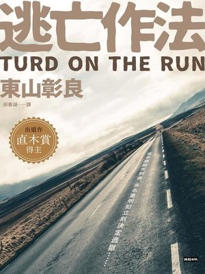 cover image of 逃亡作法 TURD ON THE RUN